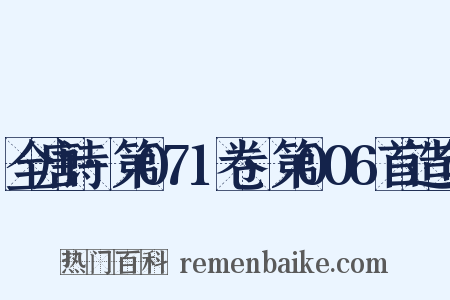 全唐诗·第071卷·第006首造句是什么意思的图片